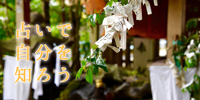 占いで自分を知ろう